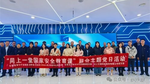 省审计厅 乐动网页版·官方端在线 云上甘肃开展“同上一堂国家安全教育课”联合主题党日活动